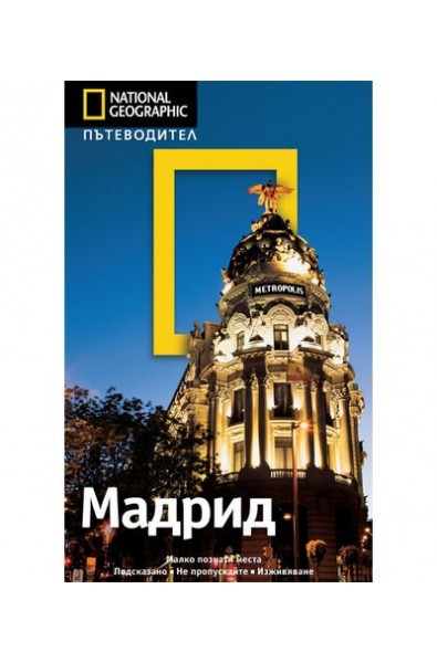 National Geographic Пътеводител: Мадрид