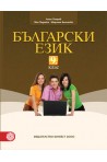 Български език за 9. клас По учебната програма за 2018/2019 г.