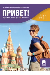 Привет - A1.1: Учебник по руски език за 9. клас По учебната програма за 2018/2019 г.