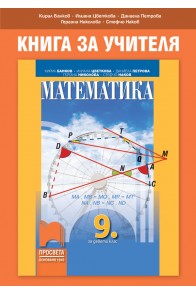 Математика за 9. клас По учебната програма за 2018/2019 г.