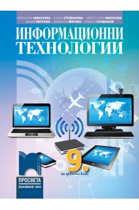 Информационни технологии за 9. клас По учебната програма за 2018/2019 г.