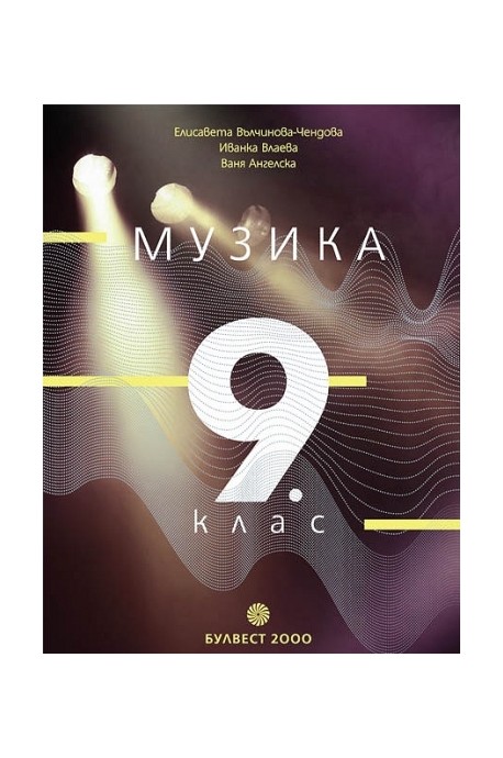 Музика за 9. клас По учебната програма за 2018/2019 г.