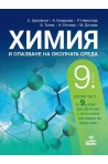 Химия и опазване на околната среда за 9. клас По учебната програма за 2018/2019 г.