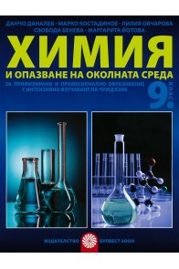 Химия и опазване на околната среда за 9. клас - ППО По учебната програма за 2018/2019 г.
