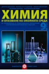 Химия и опазване на околната среда за 9. клас - ППО По учебната програма за 2018/2019 г.