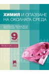 Химия и опазване на околната среда за 9. клас По учебната програма за 2018/2019 г.