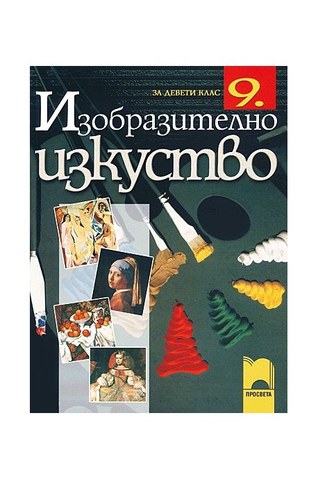 Изобразително изкуство за 9. клас По учебната програма за 2018/2019 г.