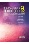 Информационни технологии за 9. клас По учебната програма за 2018/2019 г.