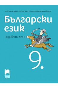 Български език за 9. клас По учебната програма за 2018/2019 г.