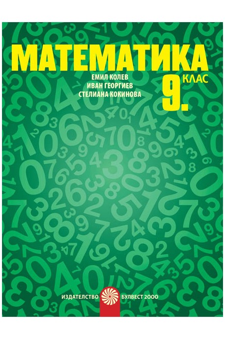 Математика за 9. клас По учебната програма за 2018/2019 г.