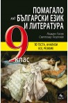 Помагало по български език и литература за 9. клас По учебната програма за 2018/2019 г.