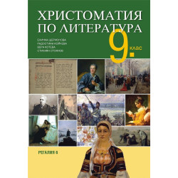 Христоматия по литература за 9. клас По учебната програма за 2018/2019 г.