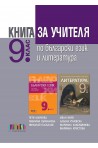 Книга за учителя по български език и литература за 9. клас По учебната програма за 2018/2019 г.
