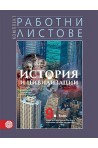 Работни листове по история и цивилизации за 9. клас По учебната програма за 2018/2019 г.