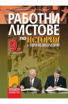 Работни листове по история и цивилизации за 9. клас По учебната програма за 2018/2019 г.