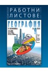 Комплект работни листове по география и икономика за 9. клас По учебната програма за 2018/2019 г.
