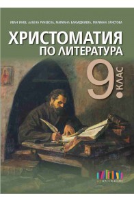 Христоматия по литература за 9. клас По учебната програма за 2018/2019 г.