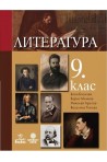Литература за 9. клас По учебната програма за 2018/2019 г.
