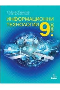 Информационни технологии за 9. клас 2018/2019 г.