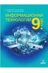 Информационни технологии за 9. клас По учебната програма за 2018/2019 г.