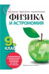 Физика и астрономия за 9. клас - ППО По учебната програма за 2018/2019 г.
