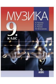 Музика за 9. клас По учебната програма за 2018/2019 г.