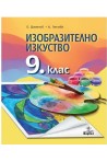 Изобразително изкуство за 9. клас По учебната програма за 2018/2019 г.