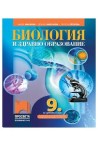 Биология и здравно образование за 9. клас По учебната програма за 2018/2019 г.