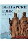 Български език за 9. клас По учебната програма за 2018/2019 г.