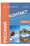 Контакт - B1: Учебник по руски език за 9. клас По учебната програма за 2018/2019 г.