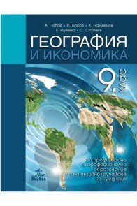 География и икономика за 9. клас - ППО По учебната програма за 2018/2019 г.