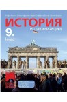 История и цивилизации за 9. клас По учебната програма за 2018/2019 г.