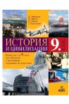 История и цивилизации за 9. клас По учебната програма за 2018/2019 г.