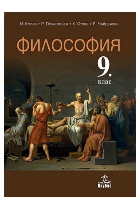 Философия за 9. клас По учебната програма за 2018/2019 г.