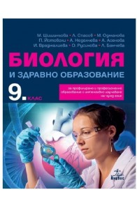 Биология и здравно образование за 9. клас - ППО По учебната програма за 2018/2019 г.