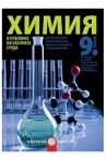 Химия и опазване на околната среда за 9. клас По учебната програма за 2018/2019 г.