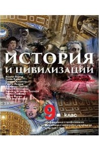 История и цивилизации за 9. клас - част 1 - ППО По учебната програма за 2018/2019 г.