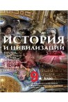 История и цивилизации за 9. клас - част 1 - ППО По учебната програма за 2018/2019 г.
