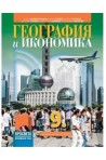 География и икономика за 9. клас По учебната програма за 2018/2019 г.