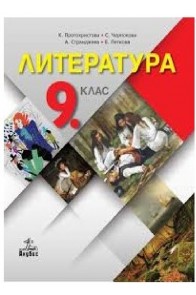 Литература за 9. клас По учебната програма за 2018/2019 г.