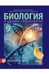 Биология и здравно образование за 9. клас По учебната програма за 2018/2019 г.