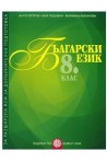 Помагало за разширена или допълнителна подготовка по български език за 8. клас 2018/2019