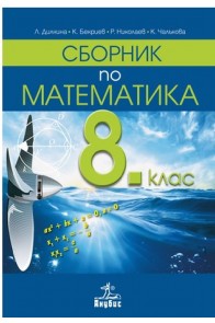 Сборник по математика за 8. клас По учебната програма за 2018/2019 г.