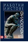Комплект работни листове по философия за 8. клас По учебната програма за 2018/2019 г.