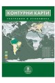 Контурни карти по география и икономика за 8. клас По учебната програма за 2018/2019 г.