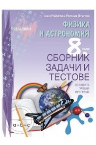 Сборник задачи и тестове по физика и астрономия за 8. клас По учебната програма за 2018/2019 г.