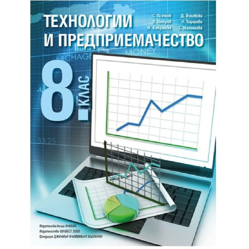 Технологии и предприемачество за 8. клас По учебната програма за 2018/2019 г.