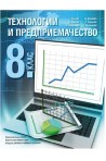 Технологии и предприемачество за 8. клас По учебната програма за 2018/2019 г.