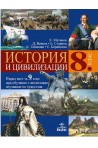 История и цивилизации за 8. клас По учебната програма за 2018/2019 г.