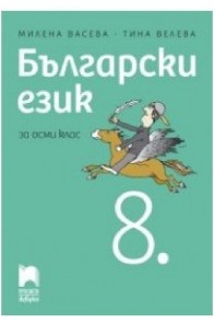 Български език за 8. клас По учебната програма за 2018/2019 г.
